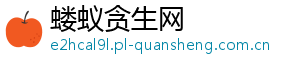 蝼蚁贪生网